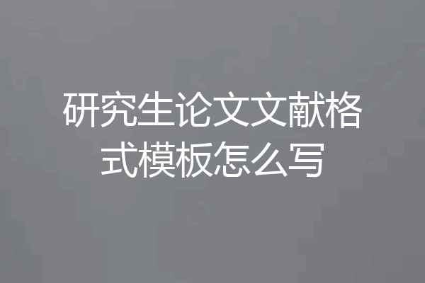 研究生论文文献格式模板怎么写