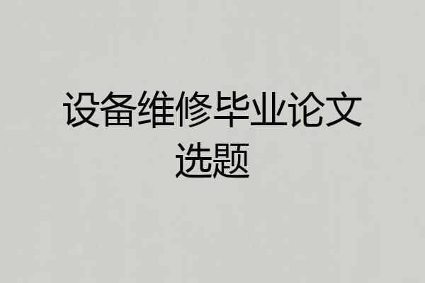 设备维修毕业论文选题
