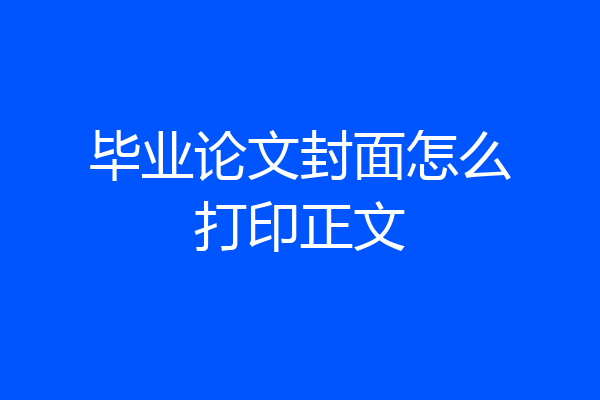 毕业论文封面怎么打印正文