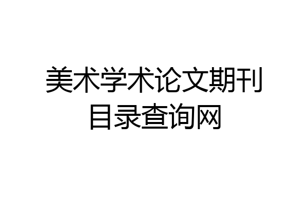 美术学术论文期刊目录查询网