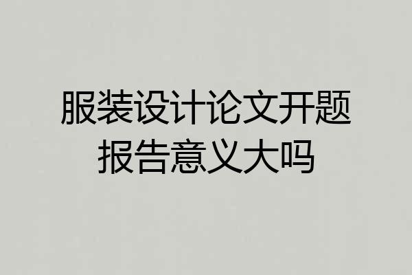 服装设计论文开题报告意义大吗