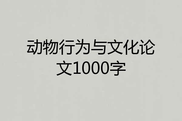 动物行为与文化论文1000字