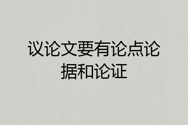 议论文要有论点论据和论证
