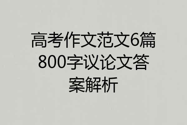 高考作文范文6篇800字议论文答案解析