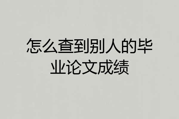 怎么查到别人的毕业论文成绩