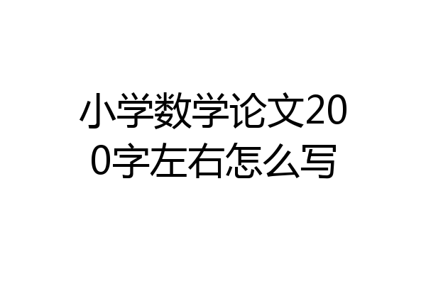 小学数学论文200字左右怎么写