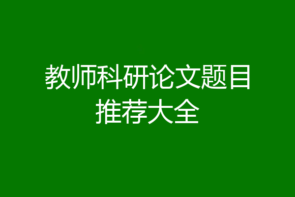 教师科研论文题目推荐大全