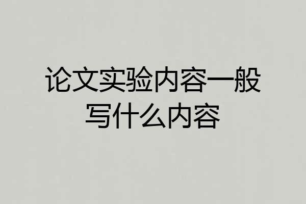 论文实验内容一般写什么内容