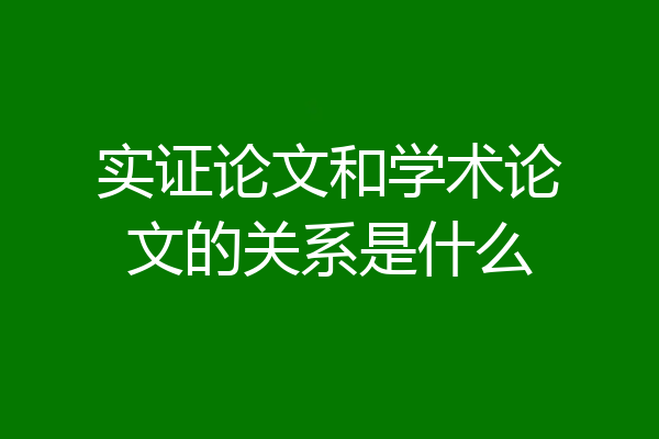 实证论文和学术论文的关系是什么