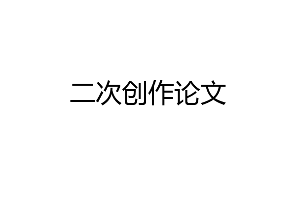 二次创作论文
