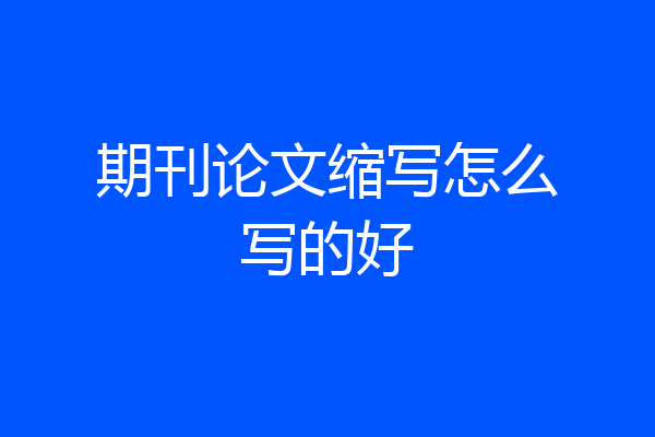 期刊论文缩写怎么写的好