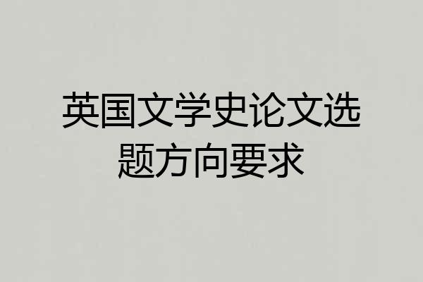 英国文学史论文选题方向要求