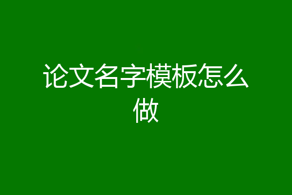 论文名字模板怎么做