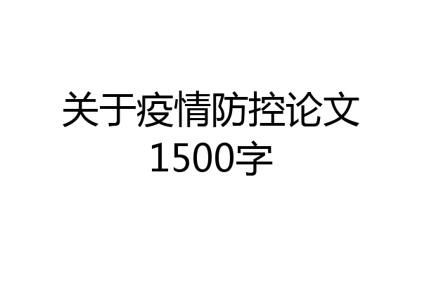 关于疫情防控论文1500字