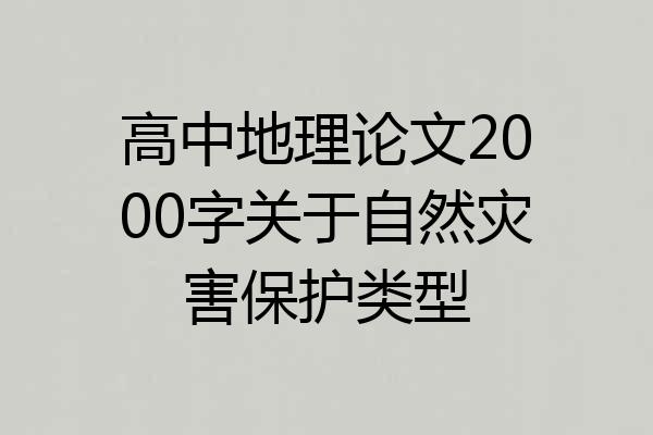 高中地理论文2000字关于自然灾害保护类型