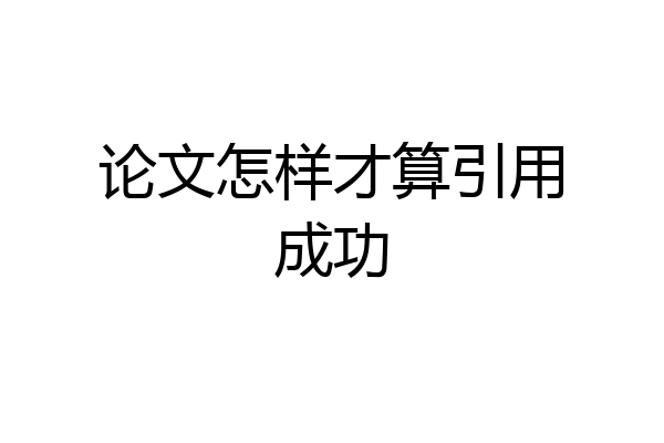 论文怎样才算引用成功