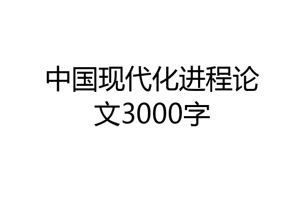 中国现代化进程论文3000字