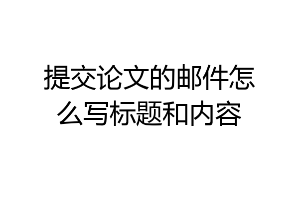 提交论文的邮件怎么写标题和内容