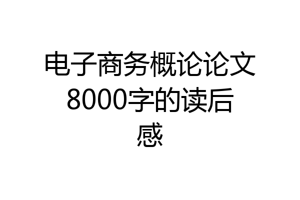 电子商务概论论文8000字的读后感