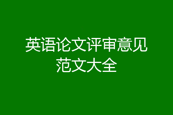 英语论文评审意见范文大全