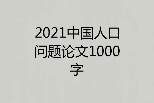 2021中国人口问题论文1000字