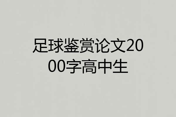 足球鉴赏论文2000字高中生