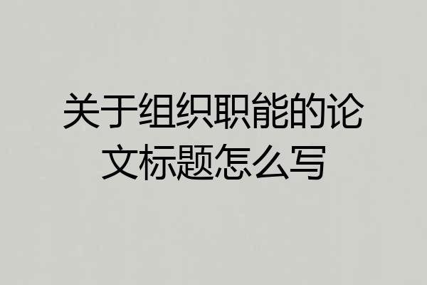 关于组织职能的论文标题怎么写