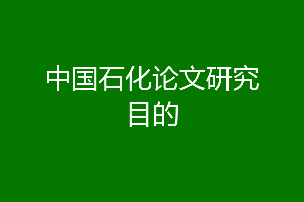中国石化论文研究目的