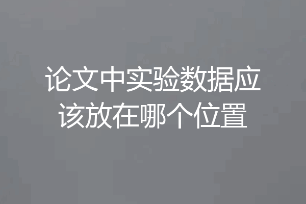 论文中实验数据应该放在哪个位置