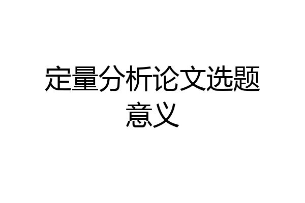 定量分析论文选题意义