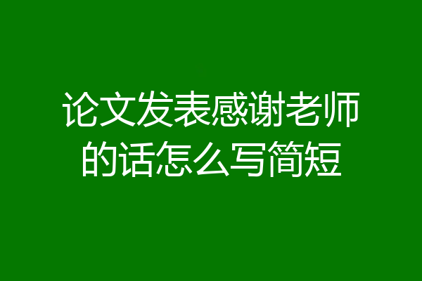 论文发表感谢老师的话怎么写简短