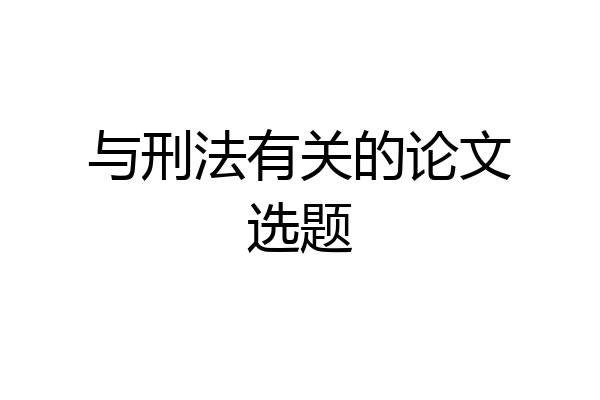 与刑法有关的论文选题
