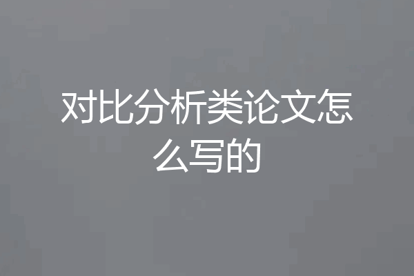 对比分析类论文怎么写的