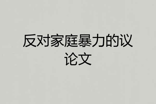 反对家庭暴力的议论文