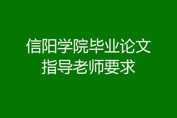 信阳学院毕业论文指导老师要求