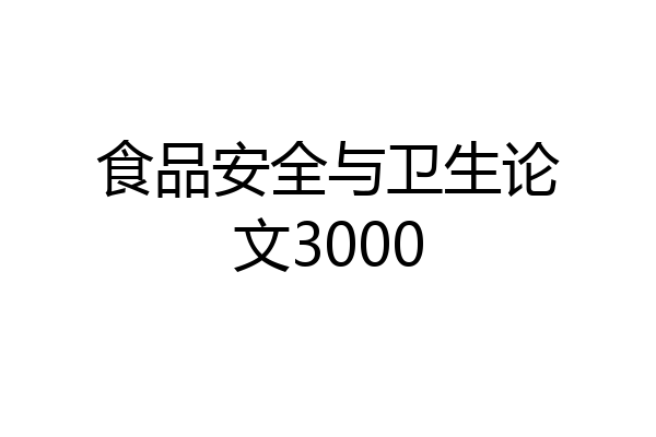 食品安全与卫生论文3000