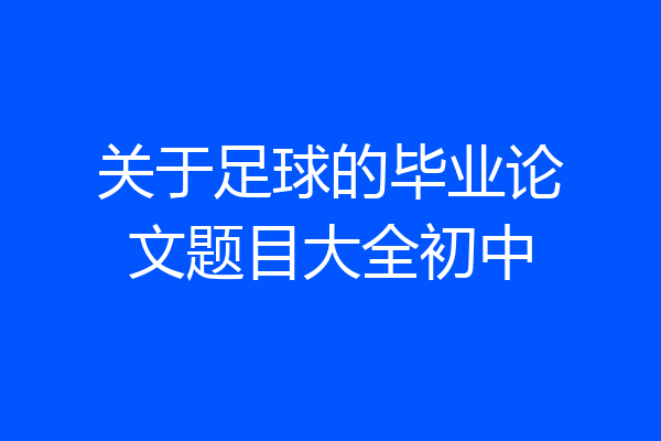 关于足球的毕业论文题目大全初中