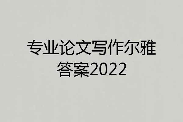专业论文写作尔雅答案2022
