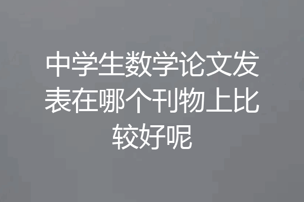 中学生数学论文发表在哪个刊物上比较好呢