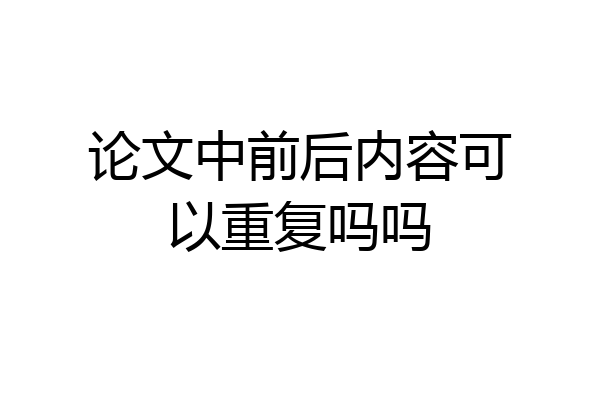 论文中前后内容可以重复吗吗