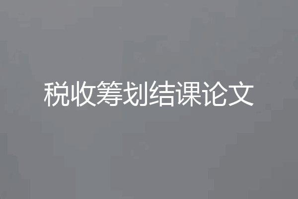 税收筹划结课论文