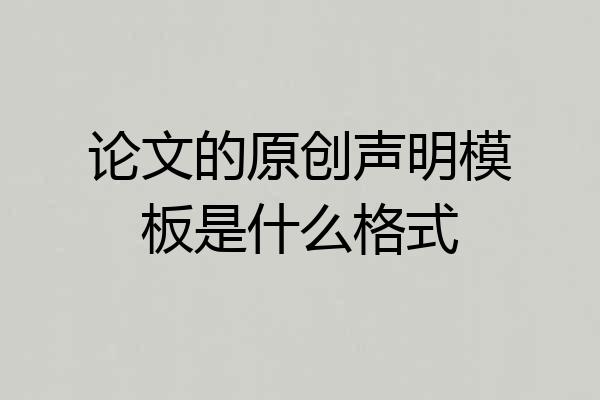 论文的原创声明模板是什么格式