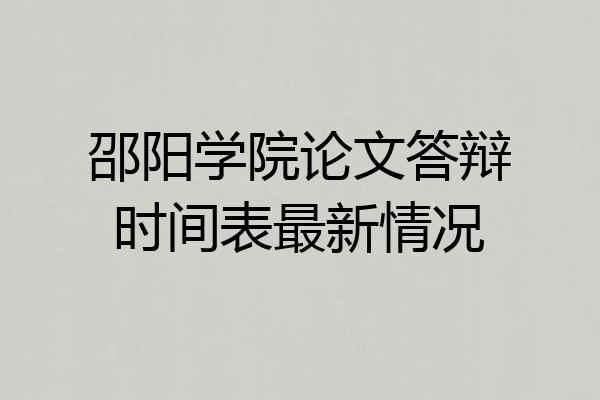 邵阳学院论文答辩时间表最新情况