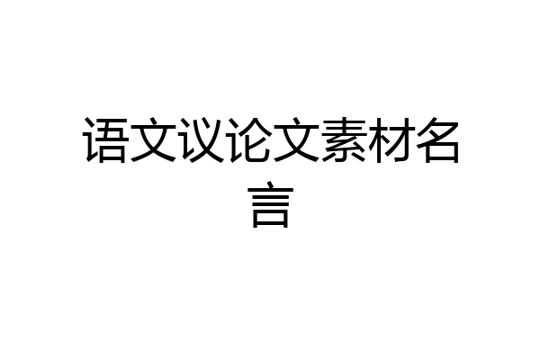 语文议论文素材名言