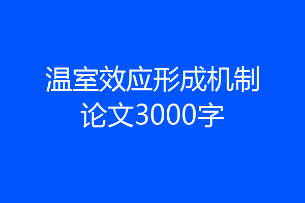 温室效应形成机制论文3000字