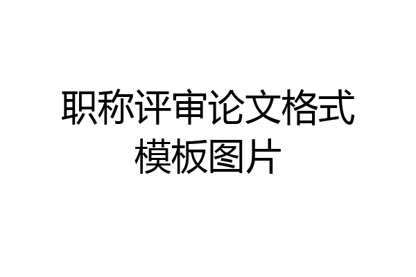 职称评审论文格式模板图片