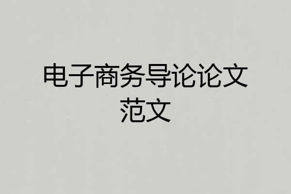 电子商务导论论文范文