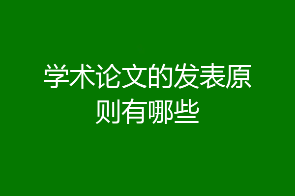 学术论文的发表原则有哪些