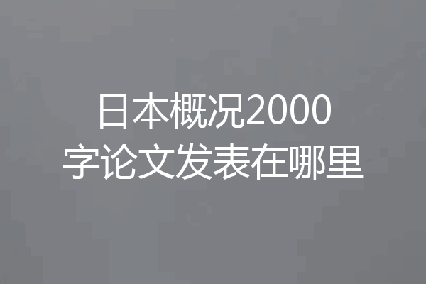 日本概况2000字论文发表在哪里