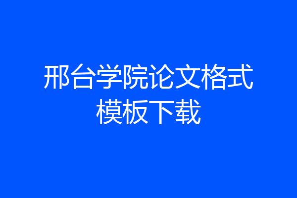 邢台学院论文格式模板下载